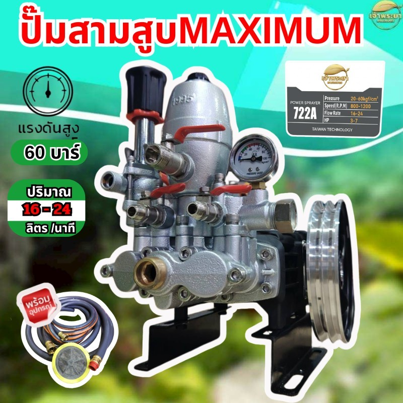 ปั๊มพ่นยาสามสูบMAXIMUM V2 แรงดันทะลุ 60 บาร์ รุ่นใหม่ ระบบสายพาน ทน อึด ราคาคุ้มค่าที่สุด