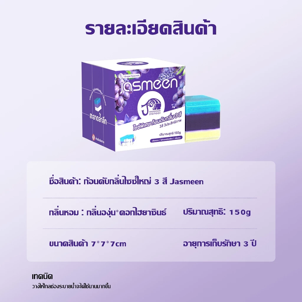 2กล่อง JASMEEN ขนาดใหญ่พิเศษ รสองุ่น ก้อนฟ้าใส่ชักโครก ก้อนดับกลิ่น 3สี ลดกลิ่นเหม็น หนึ่งชิ้นสามารถใช้งานได้ 1000 ครั้ง thumbnail 9