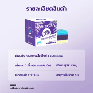[10 กล่อง]JASMEEN ก้อนดับกลิ่นชักโครก 3in1 ขจัดคราบ ฆ่าเชื้อ หอมยาวนาน 1000 กลิ่นเลมอน & องุ่นพรีเมียม