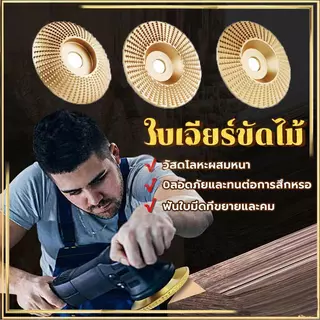 ใบเจียร์ขัดไม้ ใบขัดไม้ 100mm โลหะทังสเตนคาร์ ใบเจียร์ไม้แบบแบน ใบเจียร์แกะสลัก บุ้งขัดไม้ เครื่องมือแกะสลักไม้แผ่นขัด