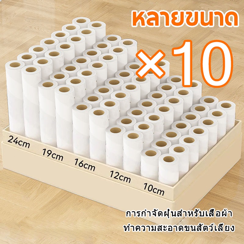【10 ชิ้น】กระดาษฝุ่นเหนียว ลูกกลิ้งเก็บฝุ่นและขนบนเสื้อผ้า ลูกกลิ้งกำจัดขน ลูกกลิ้งทำความสะอาด ขจัดขนแมวและขนสุนัข