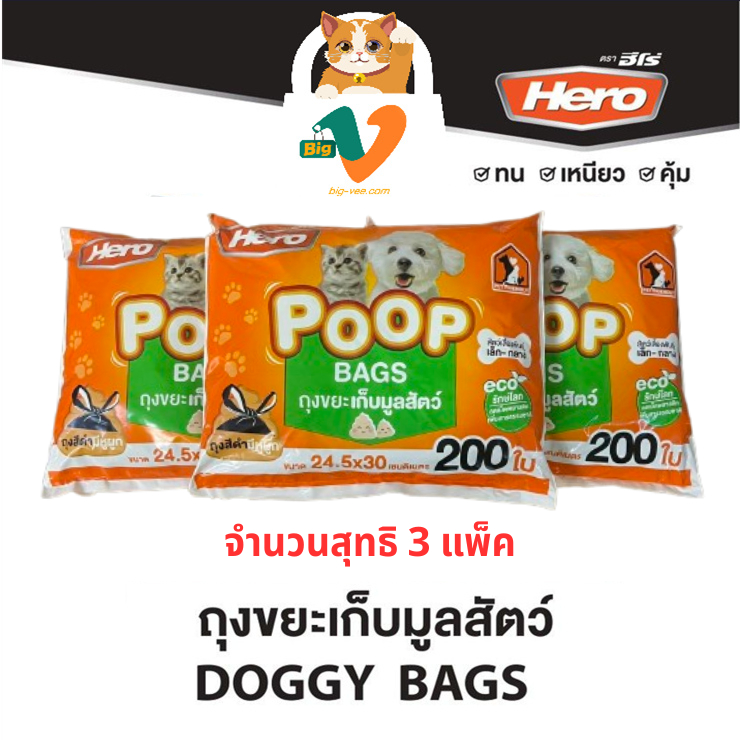 #1[Hero] ถุงขยะมูลสัตว์ (รุ่นใหม่) x3 แพ็ค รวม 600 ใบ  ขนาด 24.5x30 CM
