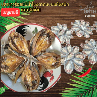 ปลาตากแห้ง ปลาขาวสร้อยวง ตากแห้งแบบจืด ปลาแม่น้ำโขงสินค้าของดีจากภูมิปัญญาชาวบ้าน