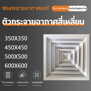 ✨ ช่องระบายอากาศอลูมิเนียมหนาทนทาน แผ่นกระจายลมสี่เหลี่ยม ช่องออกลมและรับลม ✨