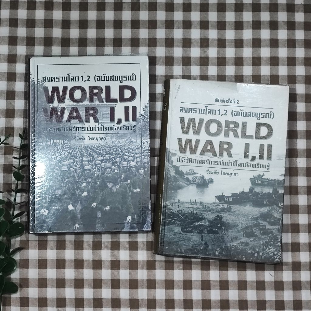 หนังสือ สงครามโลกครั้งที่ 1, 2 (ฉบับสมบูรณ์) WORLD WAR I,II • วีระชัย โชคมุกดา • ปกแข็ง