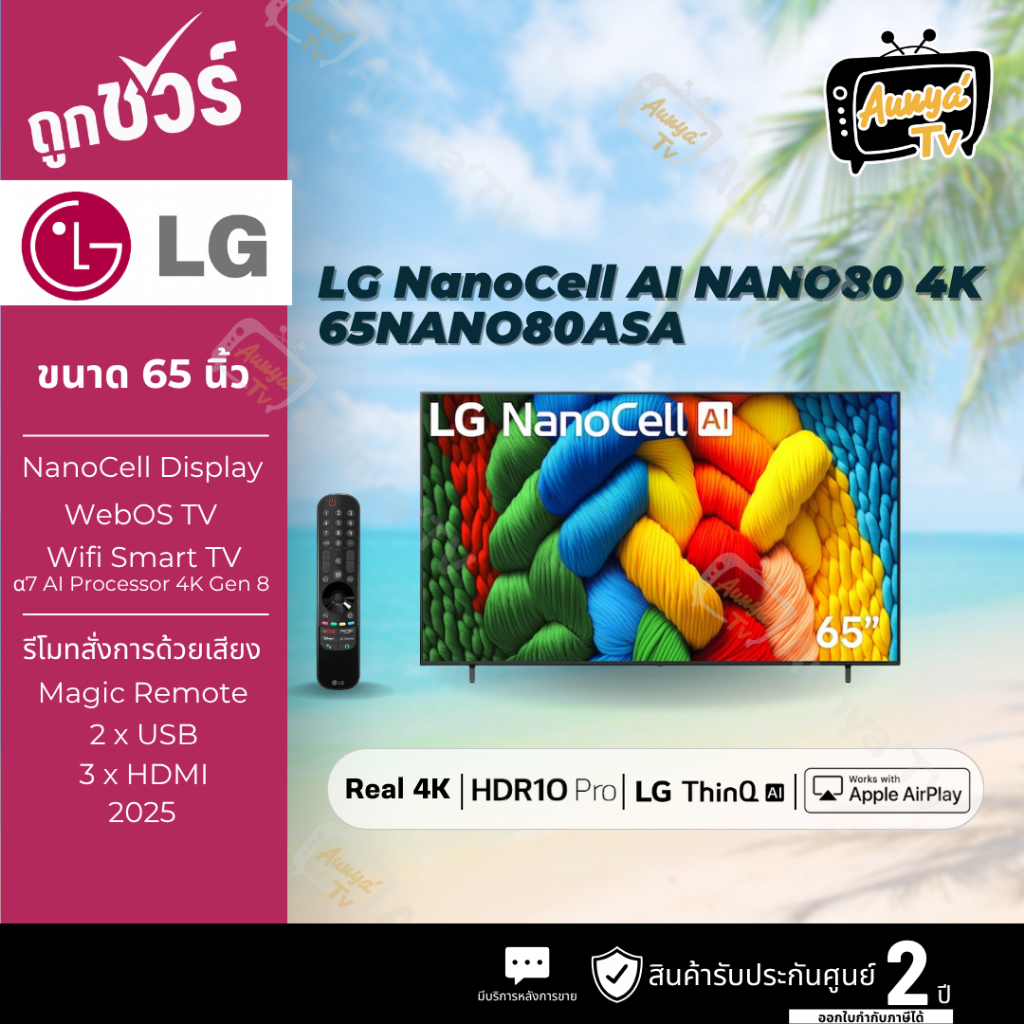 LG ทีวี NANO80 สมาร์ททีวี 65 นิ้ว 4K NanoCell UHD LED รุ่น 65NANO80ASA ปี 2025
