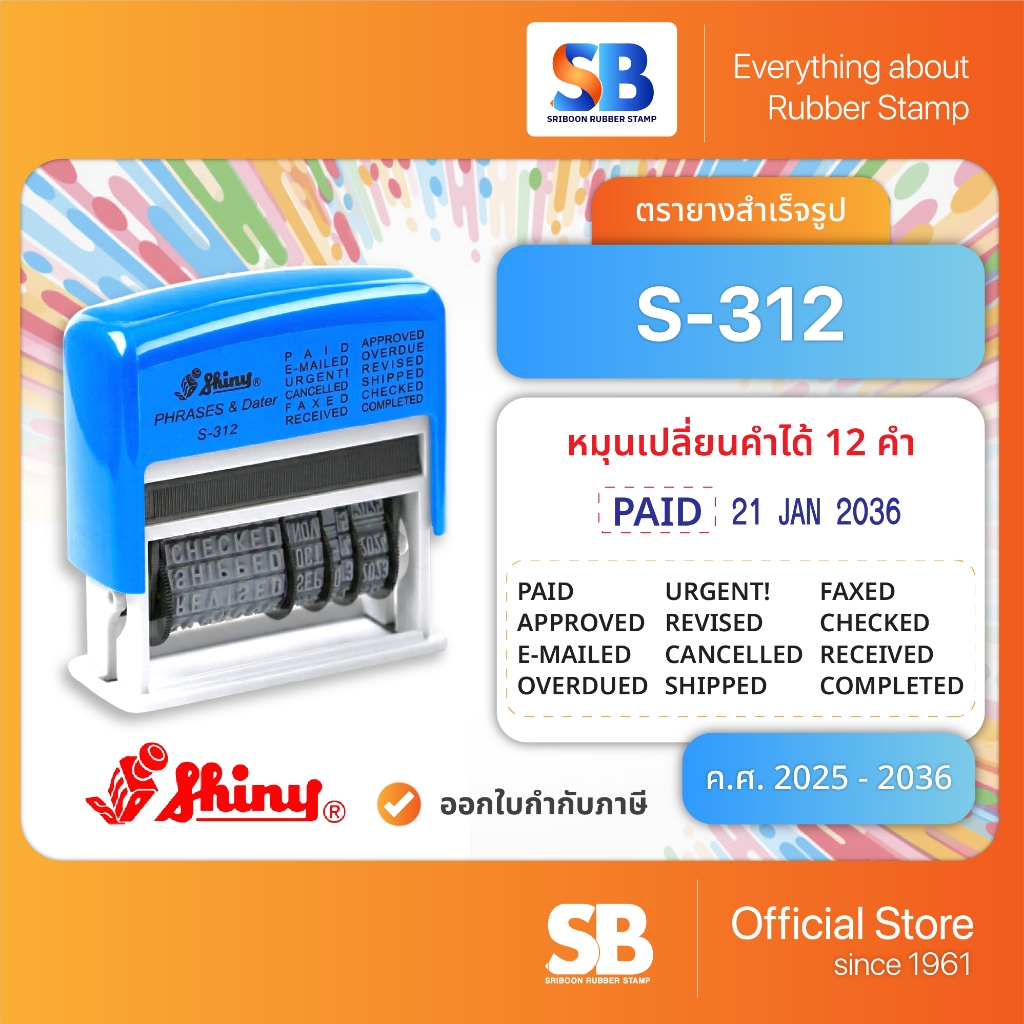 Shiny ตรายางหมึกในตัว S-312 ข้อความสำเร็จรูป 12 ข้อความ + วันที่อังกฤษ, ออกใบกำกับภาษีได้!
