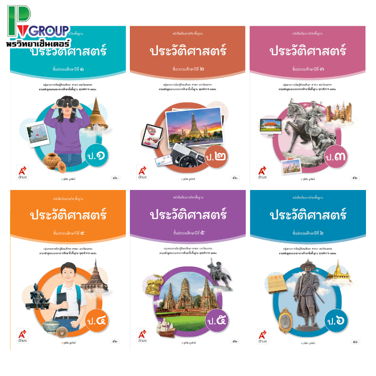 หนังสือเรียน รายวิชาพื้นฐาน ประวัติศาสตร์ ป.1-6 (อจท)