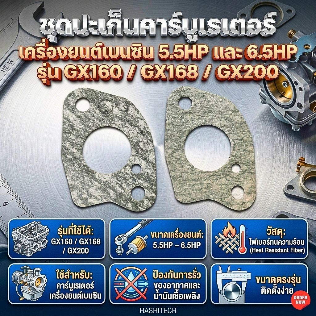 ชุดปะเก็นคาร์บูเรเตอร์ เครื่องยนต์เบนซิน 5.5HP และ 6.5HP รุ่น GX160 / GX168 / GX200