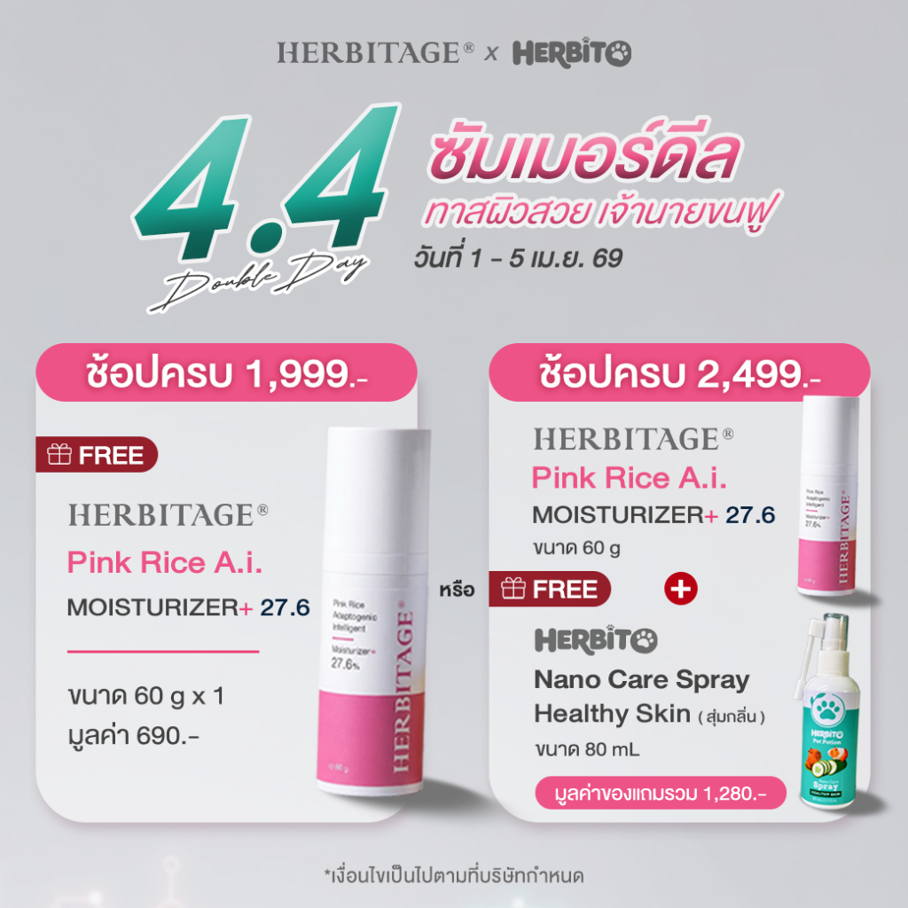 4.4 นี้ HERBITAGE จัดโปร ทาสผิวสวย เจ้านายขนฟู
