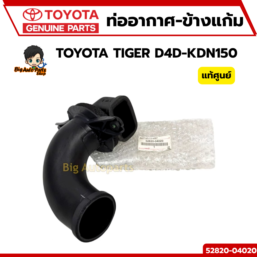 ท่ออากาศ-ข้างแก้ม TOYOTA TIGER D4D KDN150 รหัสแท้ .52820-04020 แท้ศูนย์