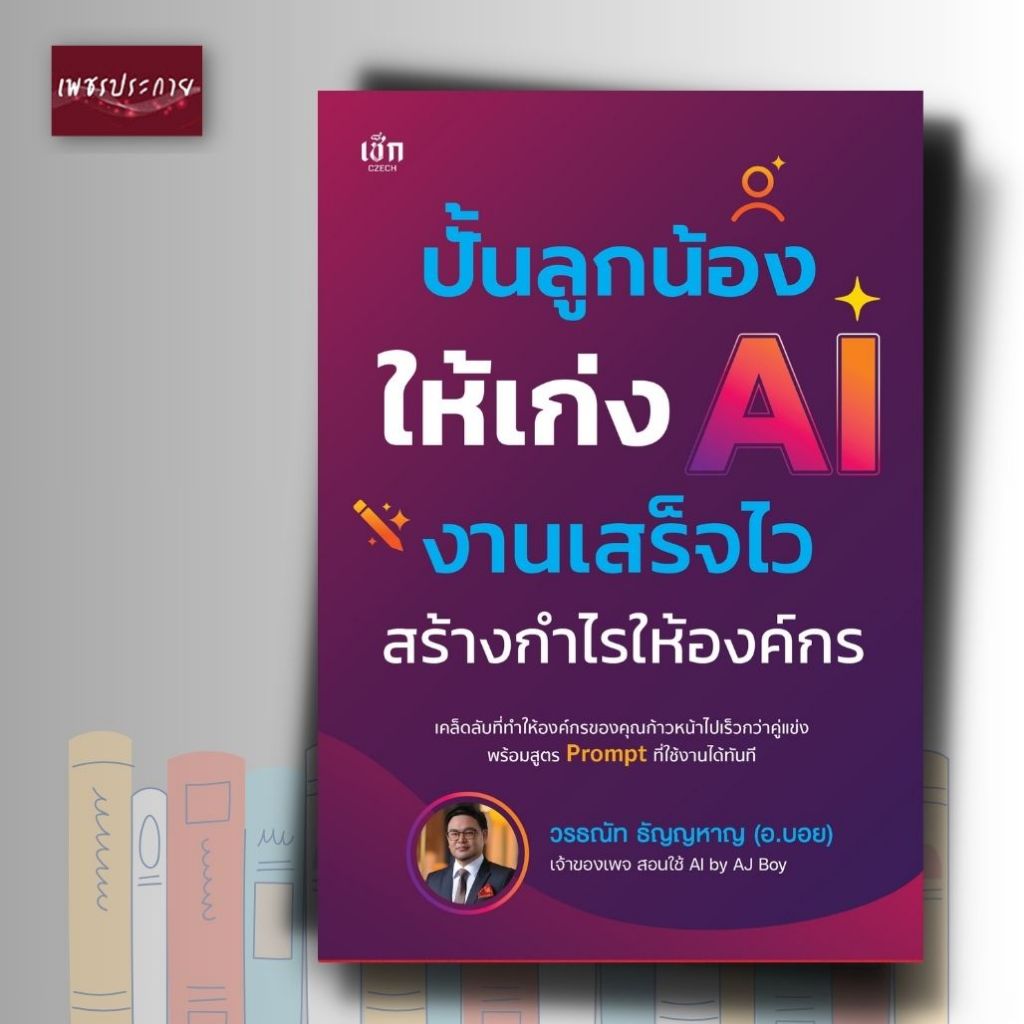 หนังสือ ปั้นลูกน้องให้เก่ง AI งานเสร็จไว สร้างกำไรให้องค์กร