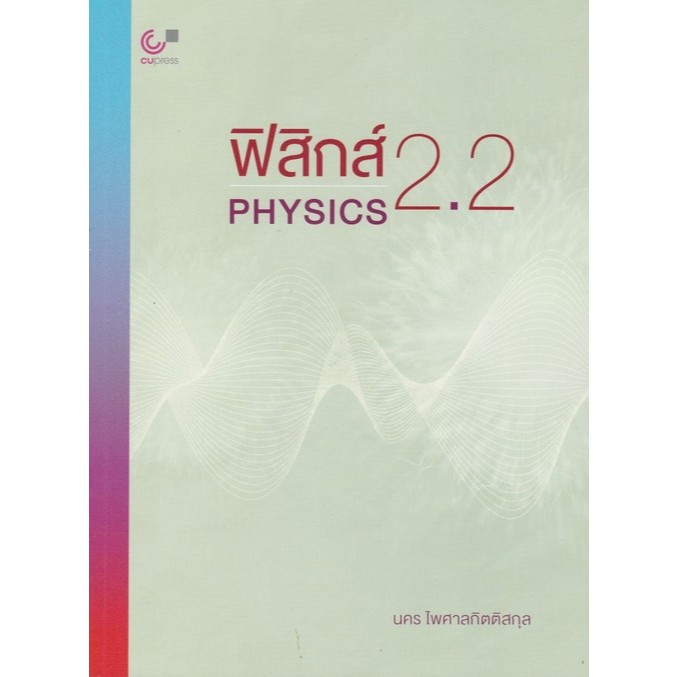 [มาใหม่] หนังสือ ฟิสิกส์ 2.2 (PHYSICS)   (9789740344490) C112  cuup