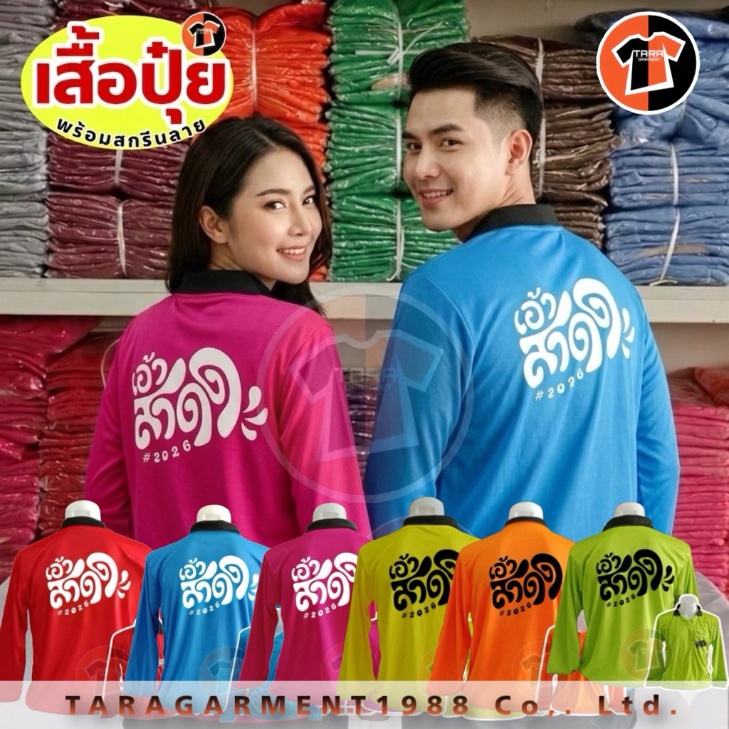 เสื้อปุ๋ย พร้อมสกรีนลาย "เอ้า สาดด 2026" ผ้าไฮเกรด ใส่เย็นสบาย ขนาดฟรีไซส์