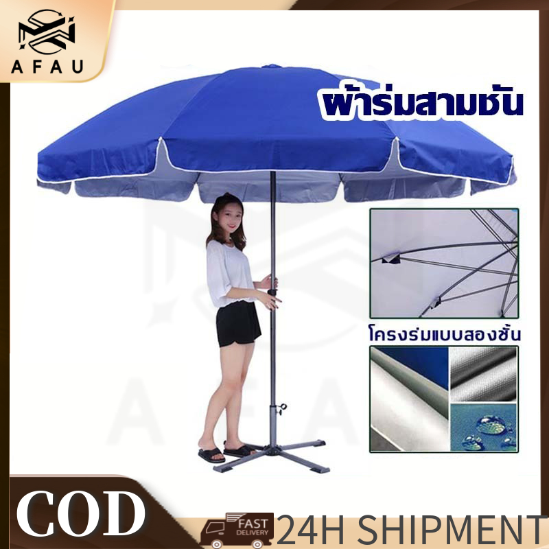 AFAU โครงร่มแบบสามชั้น ร่มสนาม  เคลือบ ดมีกัน UV ทนทาน ปรับระดับได้ กันลม กันฝน ร่มใหญ่ ร่มกันแดด ร่มแม่ค้า