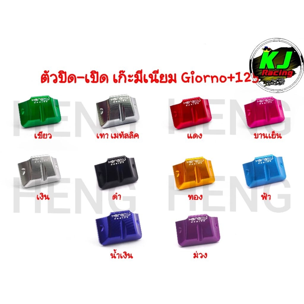 ฝาเปิด-ปิดเก๊ะหน้ารถ GIORNO ฝาปิดเก๊ะ จีออโน่ งานอลูมิเนียมเฮงสกรู