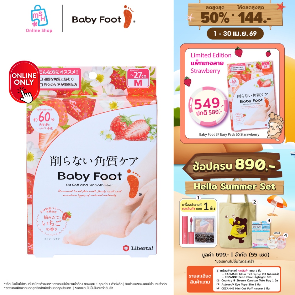 Baby Foot BF Easy Pack 60 Starawberry ผลิตภัณฑ์ถุงเท้าสำหรับดูแลผิวเท้า