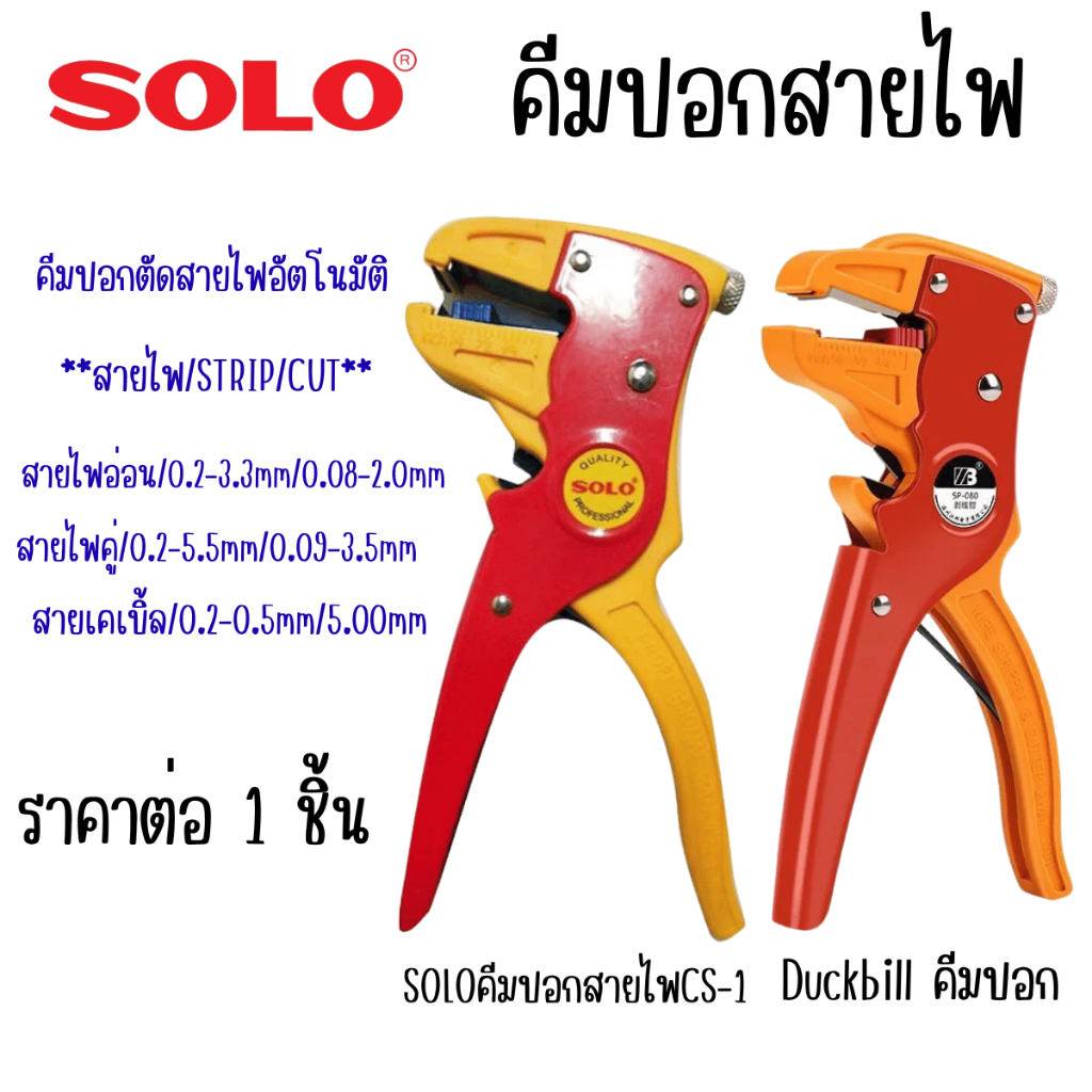 P657 คีมปอกสายไฟ SOLO Duckbill NO.CS-1 คีมตัดสายไฟ อัตโนมัติ คีมปลอกสายไฟ หลายขนาด น้ำหนักเบา SP