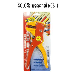 คีมปอกสายไฟ SOLO NO.CS-1 คีมตัดสายไฟ อัตโนมัติ คีมปลอกสายไฟ หลายขนาด น้ำหนักเบา