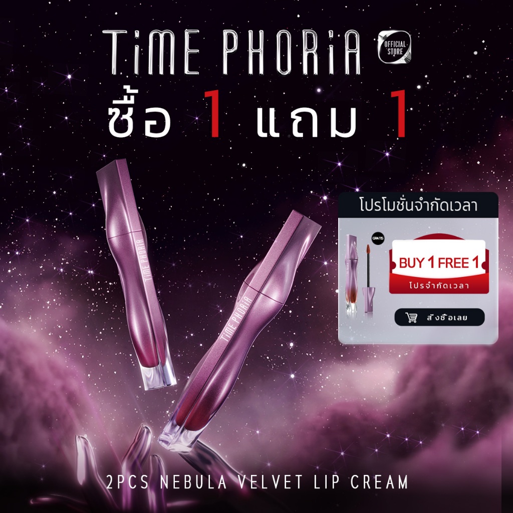 (ซื้อ 1 แถม 1）Time Phoria Nebula Velvet Lip Cream ลิปแมตต์เนื้อนุ่มดุจกำมะหยี่ เกลี่ยง่าย ไม่ตกร่อง