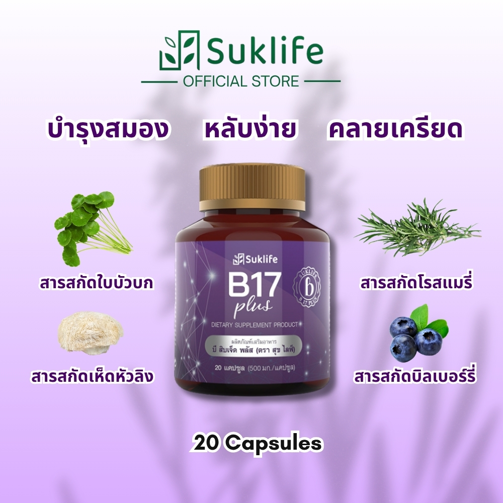 Suklife สุขไลฟ์ B17 Plus สมุนไพรกันลืม 2 ศาสตร์ 4 พลัง 7 ชนิด