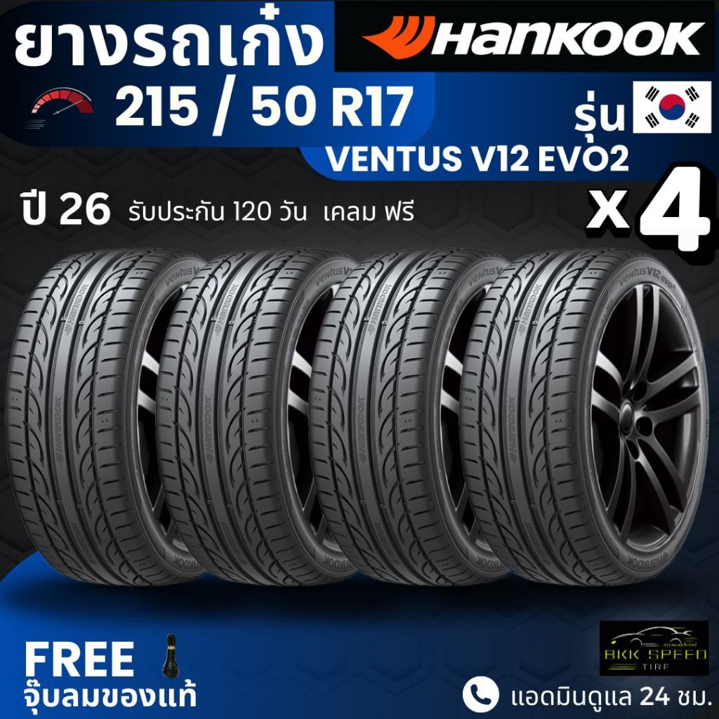 (ปี26) HANKOOK ยางรถยนต์ 215/50R17 รุ่น Ventus V12 EVO2 | สำหรับ รถเก๋งทุกรุ่น | นุ่ม เงียบ รับประกั