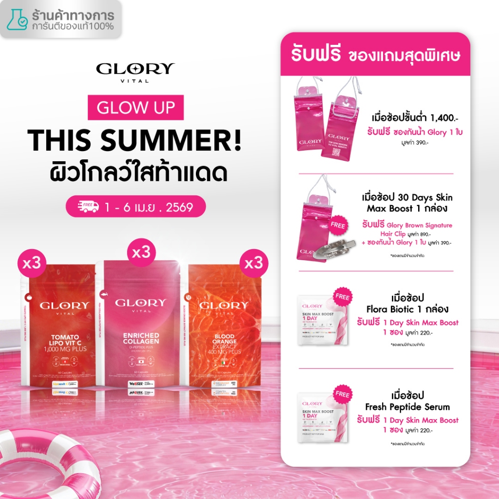 Glory Collagen กลอรี่คอลลาเจน + Tomato Lipo VitC วิตามินซีมะเขือเทศ + Blood Orange วิตามินส้มสีเลือด