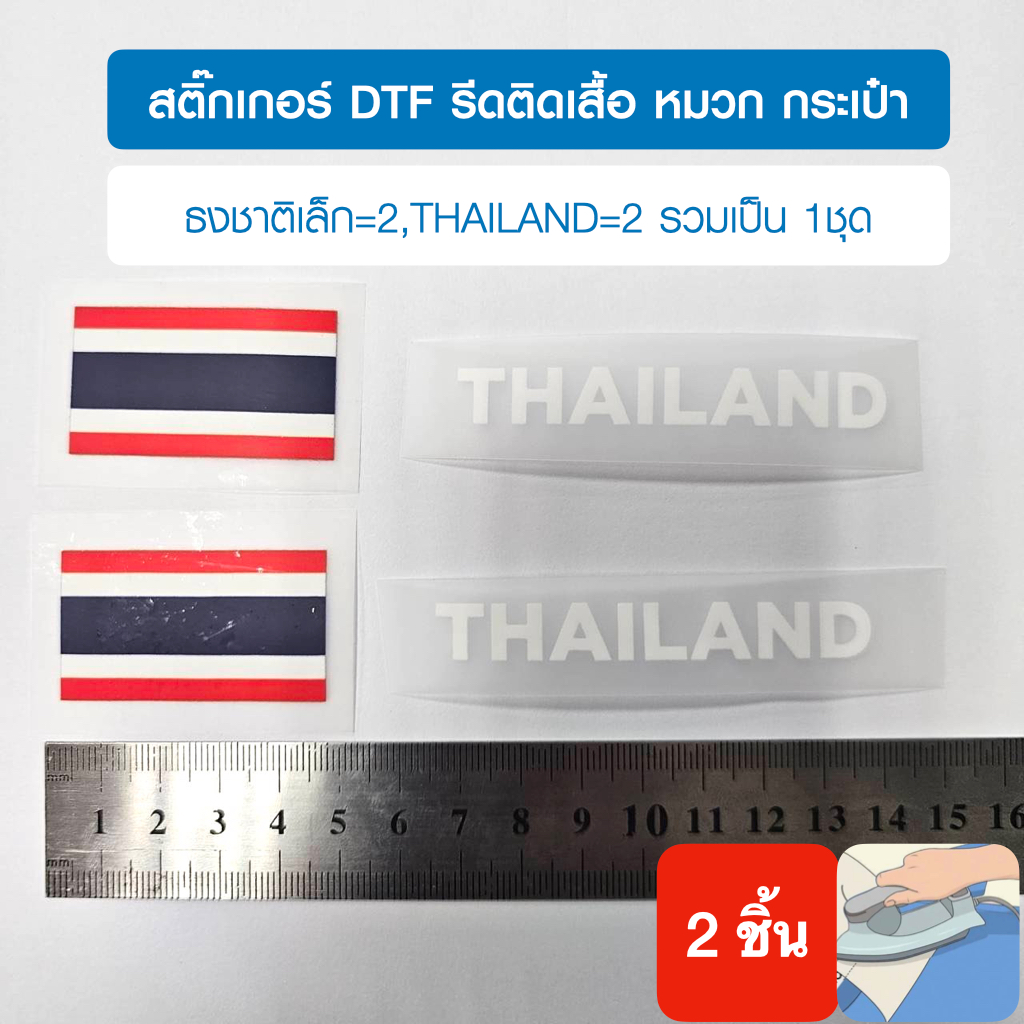ธงชาติไทยเล็ก2และthailand2,สติ๊กเกอร์dtf,dft รีดติดเสื้อ หมวก กระเป๋า รีดด้วยเตารีดได้ง่ายด้วยตัวเอง
