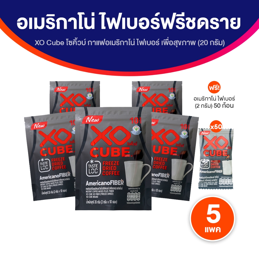 กาแฟอเมริกาโน่ฟรีซดราย 5 ห่อ แถมฟรี 50 ก้อน XO CUBE Americano Fiber กาแฟก้อน กลมกล่อม พกง่าย ชงไว