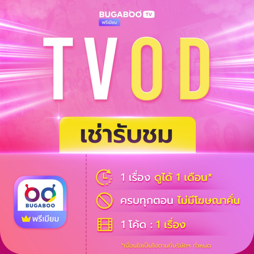 [E-Coupon] BUGABOO.TV เช่ารับชมรายเรื่อง