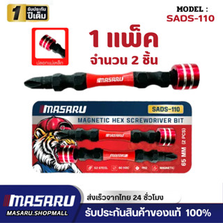 Masaru ชุดดอกไขควงหัวแฉก 2 ดอก รุ่น SADS-110 ขนาด 65 MM เหล็…