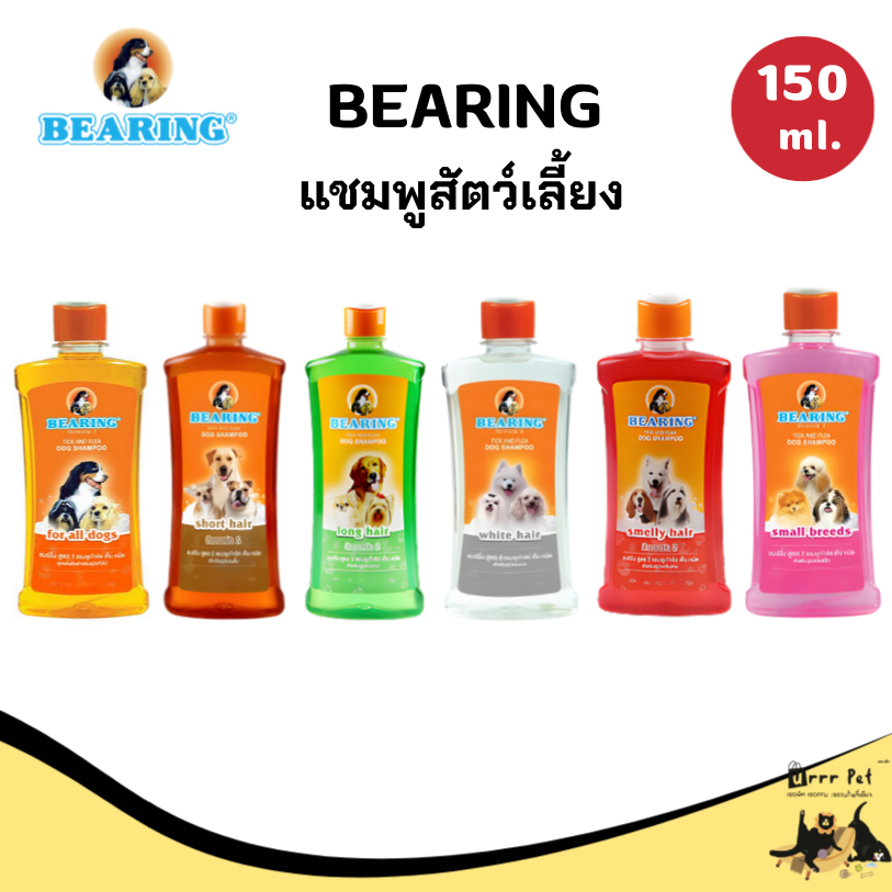 Bearing แชมพูสุนัข ขนาด 150 ml.