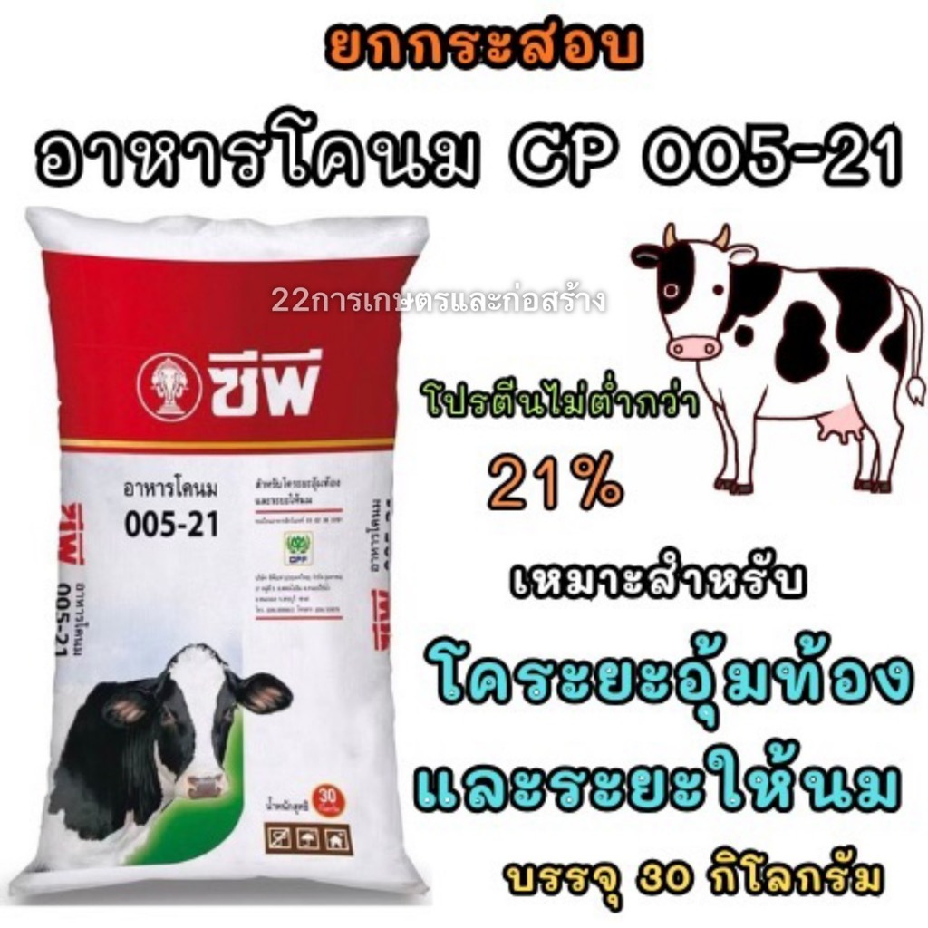 ยกกระสอบ อาหารโคนม CP 005-21 ขนาดบรรจุ 30 กิโลกรัม