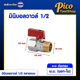 มินิบอลวาล์ว สต๊อปวาล์ว 1/2" 2 ทาง ผ.ผ. , ม.ม. , ผ.ม. 3 ทาง ผ.ผ.ผ , ผ.ม.ผ. เกลียวทอง