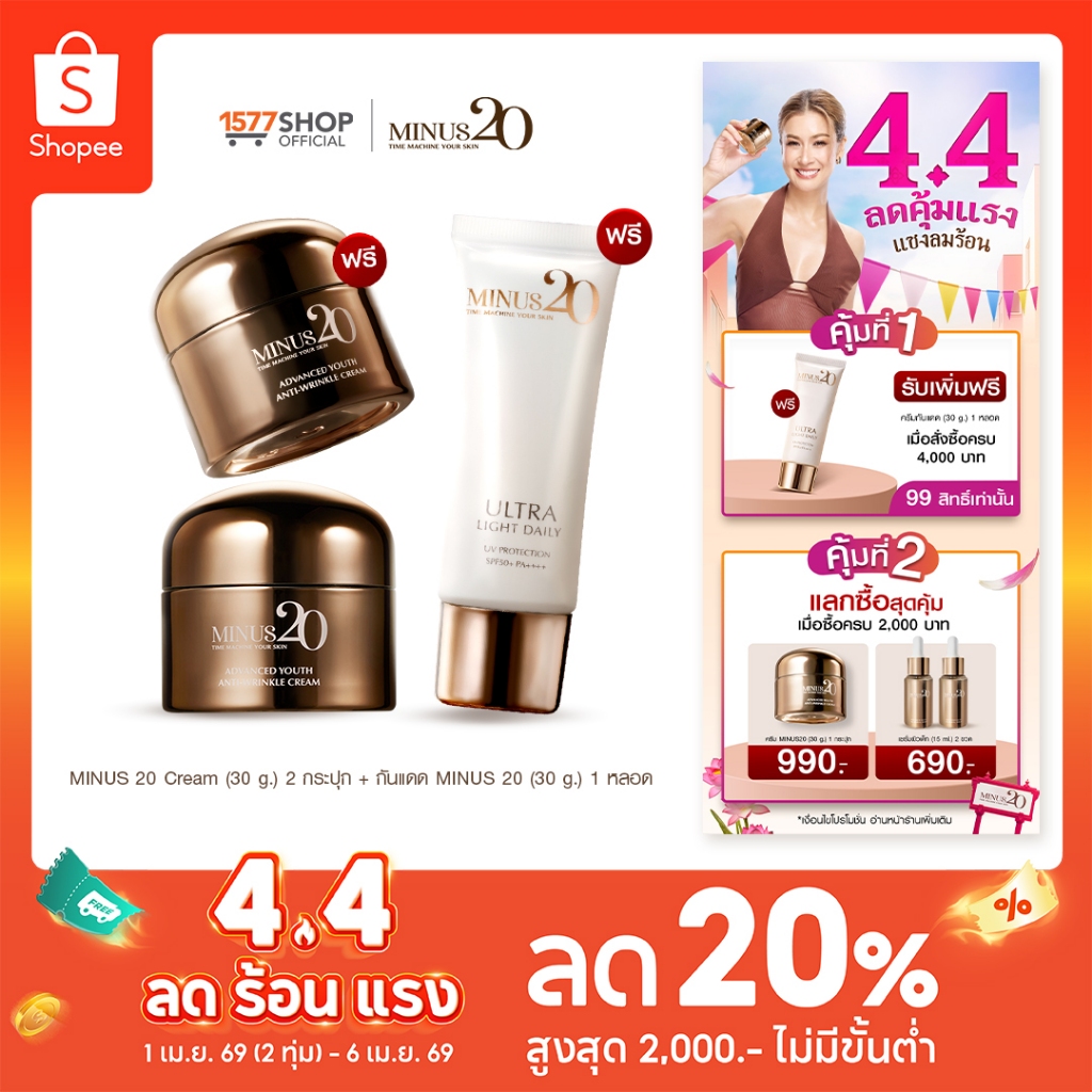 Minus20 ไมนัสทเวนตี้ ครีมเกล็ดทองคำ ลดริ้วรอย ผิวตึง ฉ่ำ ไบร์ท 30g x2 + ครีมกันแดด 30ก. x1