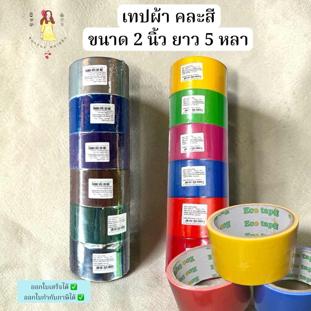 เทปผ้า คละสี ขนาด2นิ้วx5หลา แพ็ค6ม้วน ยกแถว