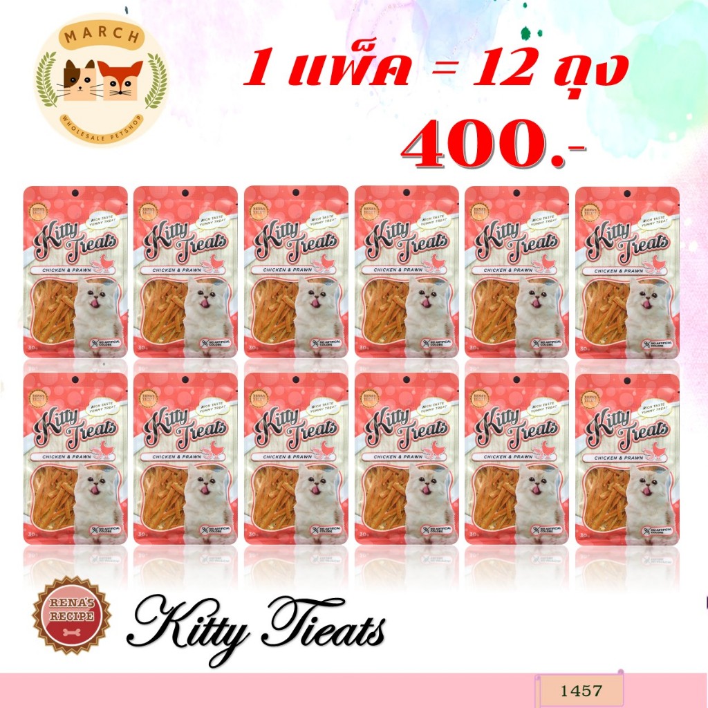 1457 Kitty Treats CHICKEN & PRAWN (ไก่และกุ้ง)(ขายยกแพ็ค 12 ซอง) **12ถุง 400บาท