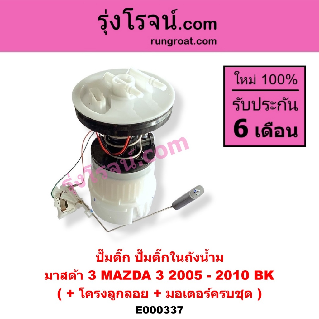 E000337 ปั๊มติ๊ก ปั๊มติ๊กในถังน้ำมัน มาสด้า 3 MAZDA 3 2005 - 2010 BK + โครงลูกลอย + มอเตอร์ครบชุด