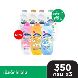 [ 2 ฟรี 1 ] Kodomo โคโดโมแป้งเด็ก 350 กรัม แพ็ค 3 กระป๋อง
