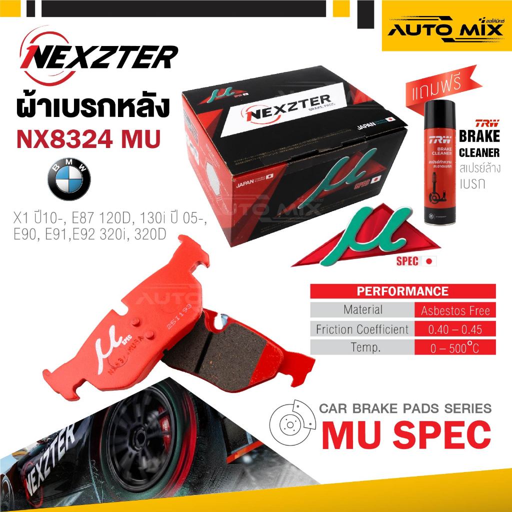 ผ้าเบรคหลังรถยนต์ NEXZTER เบอร์ NX8324 MU สำหรับ BMW X1 /10-, E87 120D, 130i /05-, E90, E91, E92 320