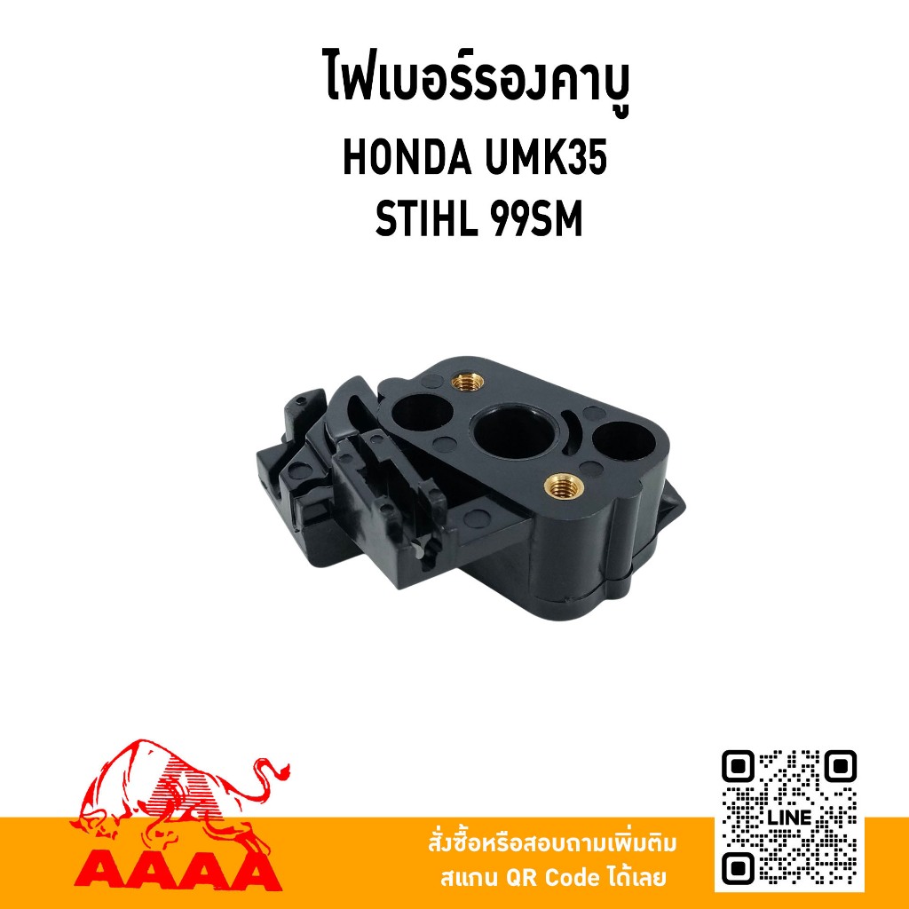 ไฟเบอร์รองคาบู HONDA UMK35,STHL 99SM ยี่ห้อ AAAA (สี่เอ)