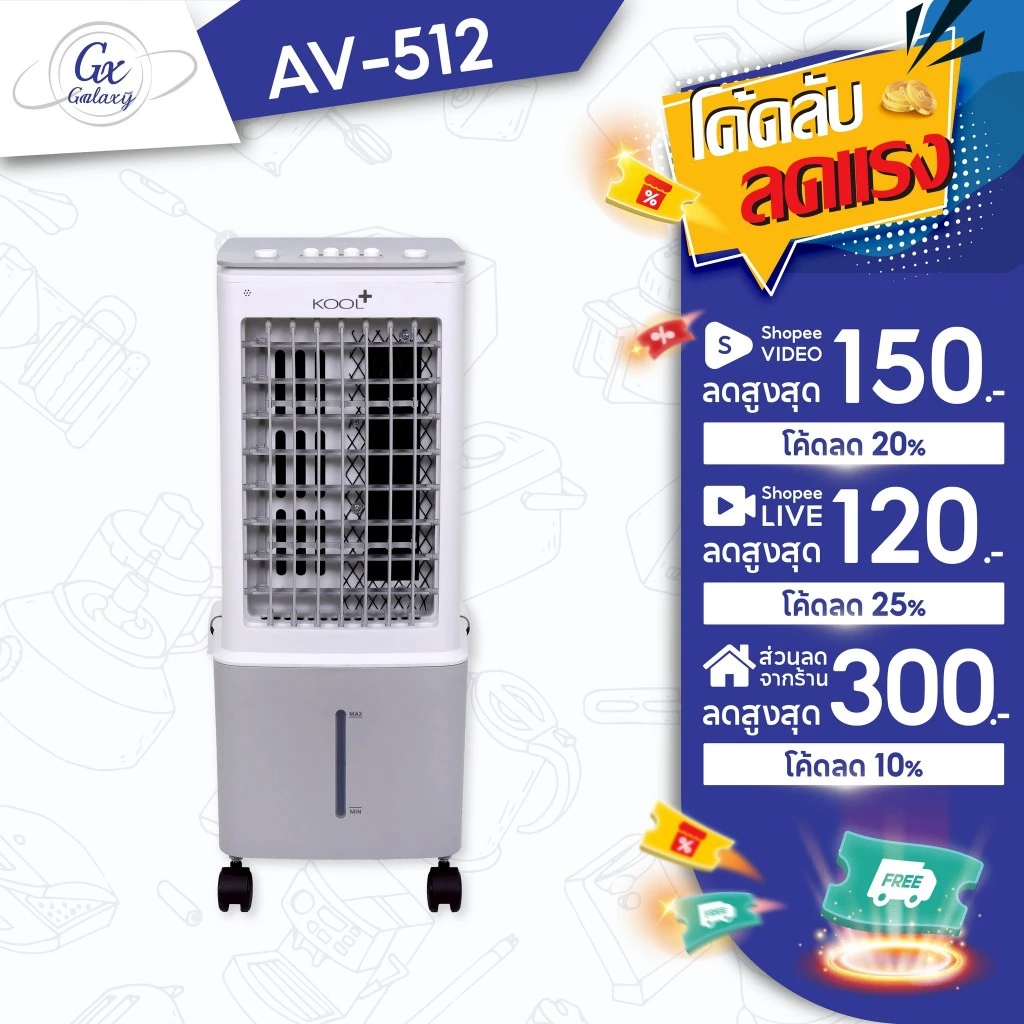 Kool+ พัดลมไอเย็น รุ่น AV-512ความจุ 10 ลิตร แถมฟรี cooling pack 2 ชิ้น