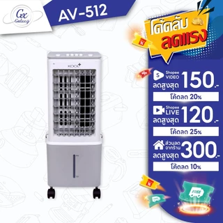 Kool+ พัดลมไอเย็น รุ่น AV-512ความจุ 10 ลิตร แถมฟรี cooling pack 2 ชิ้น