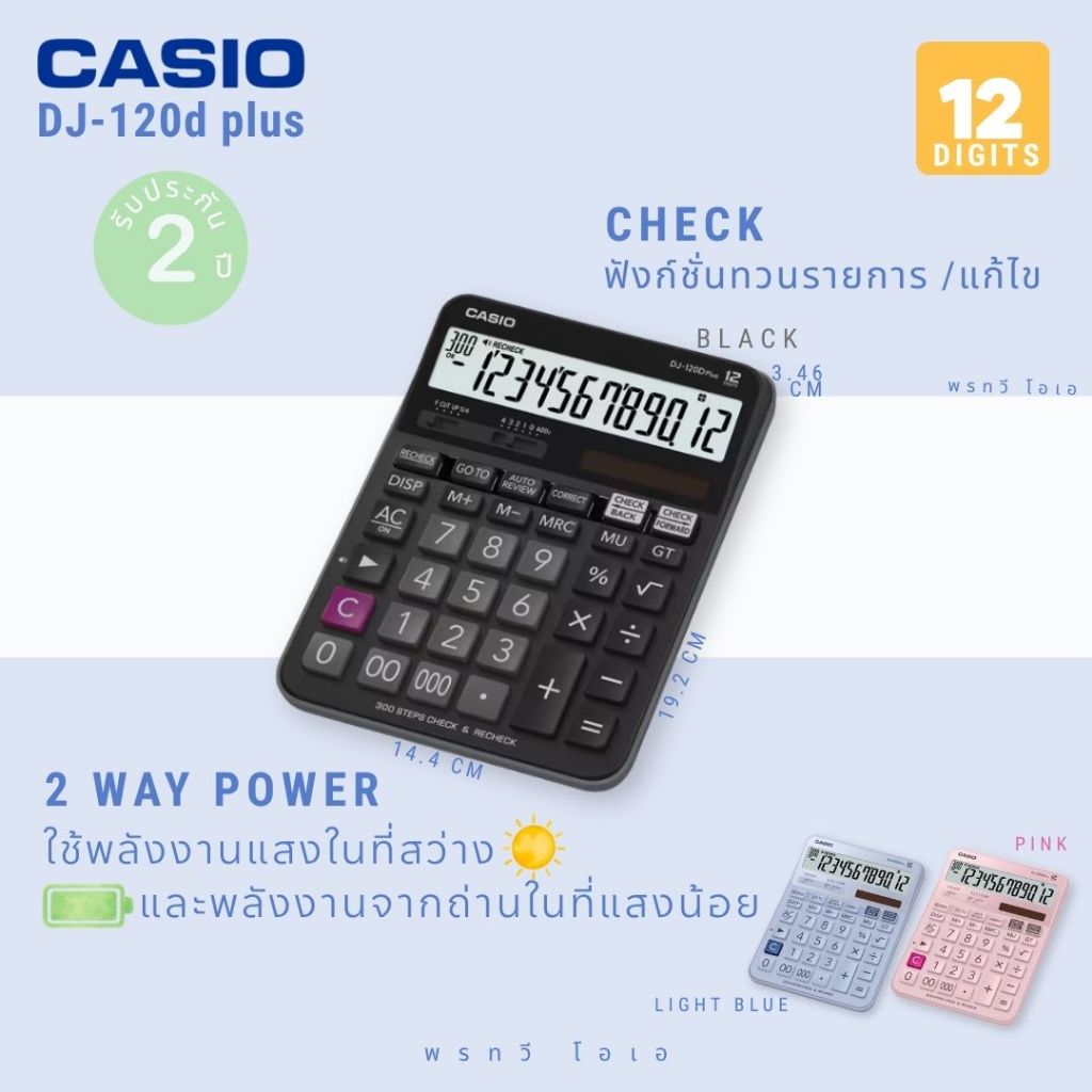 เครื่องคิดเลข Casio DJ-120D PLUS