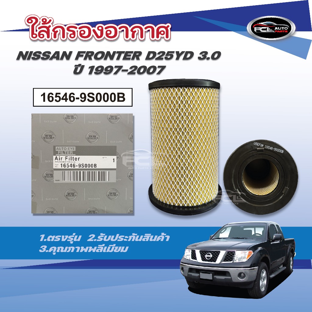 #กรองอากาศ NISSAN FRONTER D25YD 3.0 ปี1997-2007 OEM: 16546-9S000B