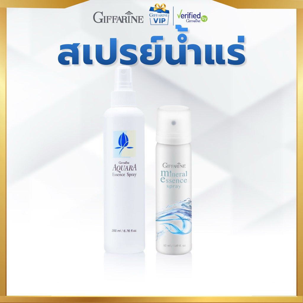 กิฟฟารีน สเปรย์น้ำแร่ อควาร่า และ มิเนอรัล เอสเซ้นส์ สเปรย์ [ผิวสดชื่น เติมความชุ่มชื้นให้ผิวหน้า]  vip