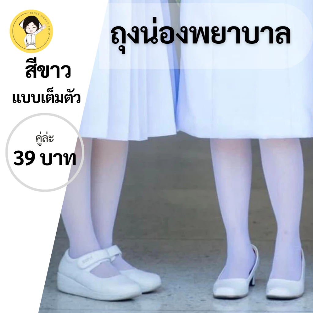 ถุงน่องพยาบาล ถุงน่องพิธีการ ห่อสีแดง Anfana ถุงเท้าพยาบาล