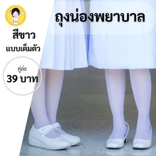 ถุงน่องพยาบาล ถุงน่องพิธีการ ห่อสีแดง Anfana ถุงเท้าพยาบาล