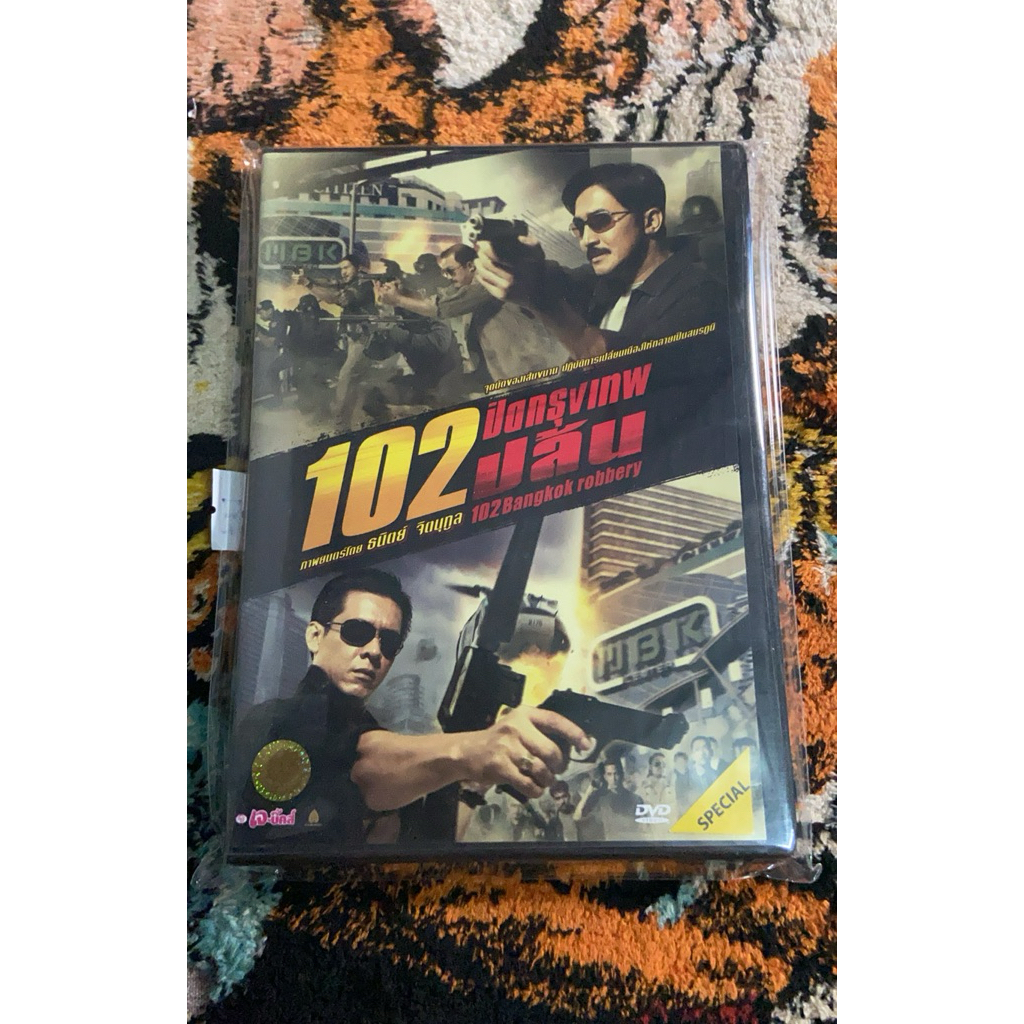 DVD หนัง 102ปิดกรุงเทพปล้น มือ2แผ่นแท้ 781