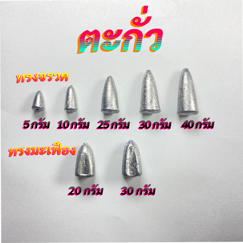 ตะกั่วตกปลา ตะกั่วทรงจรวด ตะกั่วมะเฟือง
